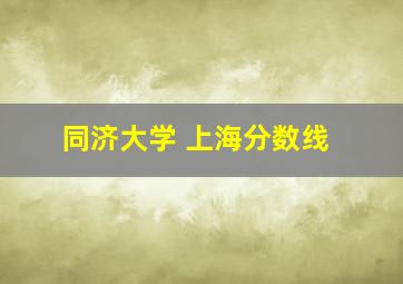 同济大学 上海分数线